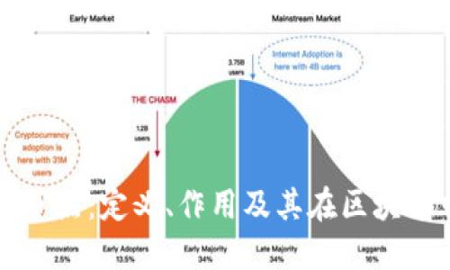 区块链创世节点:定义、作用及其在区块链中的重要性