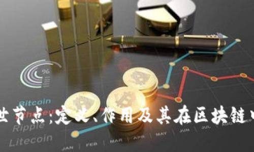 区块链创世节点:定义、作用及其在区块链中的重要性