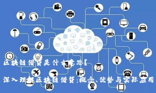 区块链借贷是什么意思？

深入理解区块链借贷：概念、优势与实际应用