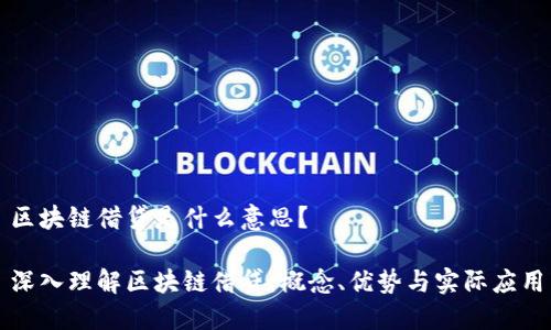 区块链借贷是什么意思？

深入理解区块链借贷：概念、优势与实际应用