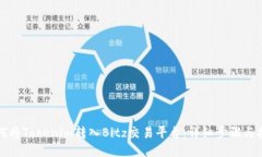 如何将Tokenim转入Bitz交易平