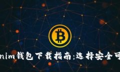 TP钱包与Tokenim钱包下载指