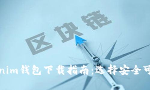TP钱包与Tokenim钱包下载指南：选择安全可靠的加密钱包