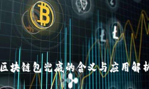 区块链包兜底的含义与应用解析