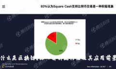 什么是区块链？深入解析