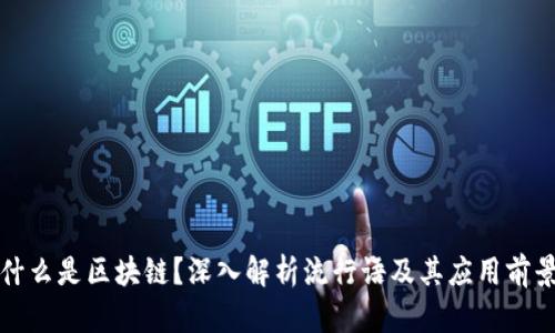 什么是区块链?深入解析流行语及其应用前景