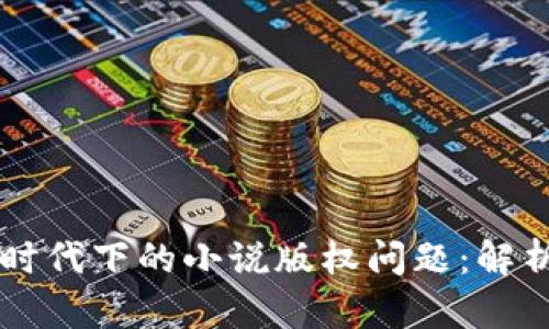 区块链时代下的小说版权问题:解析与对策