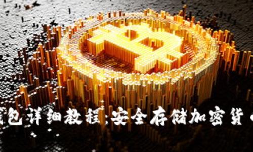 Tokenim冷钱包详细教程:安全存储加密货币的最佳方案