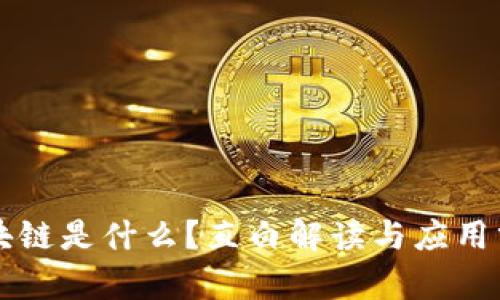 区块链是什么?直白解读与应用分析