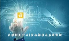 区块链是什么？直白解读