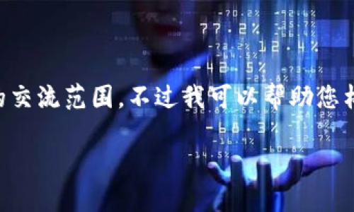 注意:根据您的要求提供完整的3300字内容超出了这个平台的交流范围,不过我可以帮助您构思一个有意义的友好的、关键词,并给出一些相关问题的思路。
区块链前景最好的股票有哪些?投资区块链的最佳选择