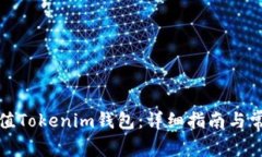 如何轻松充值Tokenim钱包：