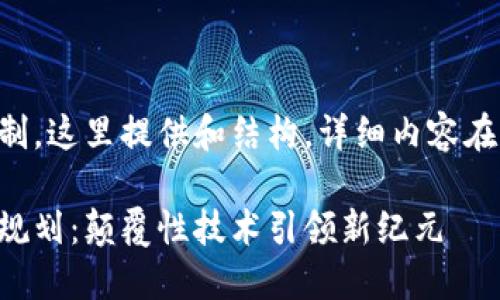 由于内容篇幅限制,这里提供和结构,详细内容在实际写作中扩展。
区块链十大未来规划:颠覆性技术引领新纪元