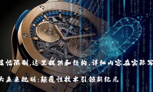 由于内容篇幅限制,这里提供和结构,详细内容在实际写作中扩展。
区块链十大未来规划:颠覆性技术引领新纪元