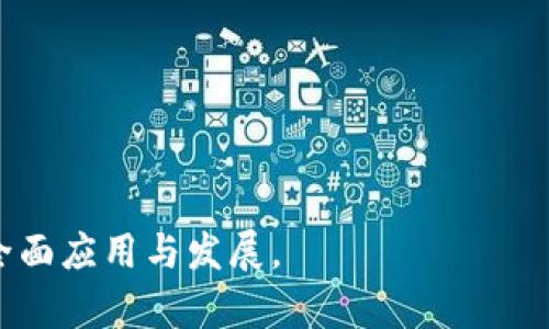 区块链证据保存是指利用区块链技术来存储、管理和验证数字证据的过程。通过其去中心化、不可篡改和可追溯的特性，区块链为各类证据提供了高安全性的保存方案。这种方法以加密技术确保数据的完整性和真实性，使得任何被储存的信息一旦录入区块链后，便很难被篡改或删除，从而提高了证据的可信度。

### 区块链技术的基本概念

区块链是一种分布式账本技术（DLT），其主要特征是数据以“区块”形式按照时间顺序串联起来，构成一个“链”。每个区块中包含了若干交易记录及一个唯一的哈希值，该哈希值是对该区块内容的摘要，以此确保区块与区块之间的安全和连续性。

### 区块链证据保存的必要性

随着数字时代的来临，证据的表现形式越来越多样化，传统的证据保存方式往往面临以下问题：

1. 可篡改性：传统证据容易被伪造或篡改，导致证据的可靠性降低。
2. 数据丢失：因为存储在中心化系统中，数据可能由于故障、黑客攻击等原因为丢失或损毁。
3. 跟踪难度：在复杂的司法环境中，确保证据的来源和链条的完整性变得困难。

因此，引入区块链技术可以有效解决以上问题，保障证据的安全和可靠性。

### 区块链证据保存的工作机制

在区块链证据保存的过程中，通常包括以下几个步骤：

1. **数据收集**：首先，案件相关的数字证据会被收集。这可以包括电子邮件、聊天记录、文件、照片、视频等。

2. **数据加密**：将收集到的数据使用加密算法进行处理，确保只有授权的人员能够访问和解密这些数据。

3. **生成哈希值**：通过哈希算法生成数据的唯一指纹，这个指纹就是数据在区块链中的身份。

4. **记录在区块链上**：将数据的哈希值及其他相关信息（如时间戳）记录到区块链中，这一过程通常是不可逆的。

5. **验证和存档**：通过区块链的节点网络，任何对存储信息的确认和检索都可以被多方验证，确保证据的真实性。

### 区块链证据保存的应用场景

区块链证据保存技术可广泛应用于多种场景，主要包括：

1. **法律行业**：在案件审理中，应该能够对电子证据进行有效的保真和保管，以便在法庭上进行展示及作为合法证据。

2. **金融行业**：金融交易记录能够通过区块链技术实现透明和不可修改，防止各种金融欺诈。

3. **医疗行业**：患者的电子病历在区块链上可确保数据的完整性和隐私，便于在不同医疗机构间共享。

4. **知识产权保护**：作品的创作时间和专利技术可以通过区块链进行保存，避免盗用和侵权。

### 相关问题解答

#### 1. 区块链证据保存如何保障数据的安全性？

区块链证据保存的安全性主要体现在以下几个方面：

- **去中心化**：数据分布在多个节点中，不再集中存储，降低了因单点故障而造成的数据丢失风险。

- **不可篡改**：每一个区块都是不可更改的，若若有人尝试改变一个区块，链上的所有后续区块都将受到影响，从而暴露篡改行为。

- **加密技术**：数据在入链之前经过复杂的加密算法，只有持有密钥的用户才能访问原始数据。

- **共识机制**：通过如工作量证明、权益证明等共识机制，网络中的节点会对数据进行共同确认，增加了伪造的难度。

通过这些安全机制，区块链技术有效提升了数字证据的保真性。

#### 2. 区块链证据保存面临的主要挑战有哪些？

尽管区块链技术具备许多优势，但在应用中也面临一些挑战：

- **技术复杂性**：区块链技术相对复杂，普及和教育需要时间，许多人对其了解不足。

- **法律法规**：不同国家和地区对区块链的法律承认程度不一，可能影响证据的可接受性。

- **存储成本**：虽然公有链的存储成本逐渐降低，但在私有链中，存储和维护的费用依然较高。

- **速度与扩展性**：当前区块链的交易处理速度较慢，面对大量证据的大规模存储需求时，性能可能受到限制。

改善这些挑战需要行业内外通过合作进行探索与创新。

#### 3. 如何在法律诉讼中使用区块链保存的证据？

在法律诉讼中，使用区块链保存的证据需遵循以下步骤：

- **证据提交**：律师需将已存储在区块链上的证据相关信息，包括哈希值、时间戳、存储地址等，作为法律文书的一部分提交。

- **合规性检查**：法庭需审核区块链的交易记录，确认其合法性和有效性。

- **专家证人**：可能需要聘请区块链技术的专家，来解释证据保存的流程以及其在案件中的重要性。

- **证据的持续性与可获取性**：确保在法律程序进行时，区块链数据的持续可用性。

成功使用区块链证据可为案件提供强有力的支持，提升证据的可信度。

#### 4. 区块链证据保存的未来发展趋势？

区块链证据保存的未来有以下几个可能的发展方向：

- **行业标准化**：随着技术的成熟，未来可能会形成行业通用的标准，使法律界越来越多地采用该技术。

- **人工智能结合**：人工智能的应用可以更好的分析、归类和检索区块链中的证据数据。

- **跨链互操作**：不同的区块链之间的互操作性将为证据交换提供便利，促进行业整合。

- **更多应用场景**：不仅限于法律领域，区块链证据保存将在金融、医疗、教育等多领域得到进一步应用，推动社会各界的信息透明化。

- **法律法规的完善**：以上发展趋势都需要法律法规的配合与完善，以确保区块链技术的合规使用。

#### 5. 使用区块链证据保存的实际案例有哪些？

许多国家和企业正在探讨和实践区块链证据保存的案例：

- **Chronicled**：该公司通过区块链技术追踪和验证医药供应链中的产品，实现药品的透明与安全。

- **Everledger**：这是一个利用区块链技术记录和追踪钻石的项目，确保每一颗钻石的来源及其交易历史的可靠性。

- **Kialo**：这是一个在线辩论平台，利用区块链存储用户的观点和讨论记录，确保准确和不可篡改。

- **法庭案例**：某些国家的法院已开始使用区块链为电子证据提供验证，例如推出试点计划应用区块链保存电子证据。

这些案例展示了区块链证据保存的实际应用潜力，吸引了更多的关注和投资。

通过以上深入分析，可以看出区块链证据保存不仅具备诸多优势，同时也面临挑战。未来的发展趋势值得持续关注，以推动其在各个领域的全面应用与发展。