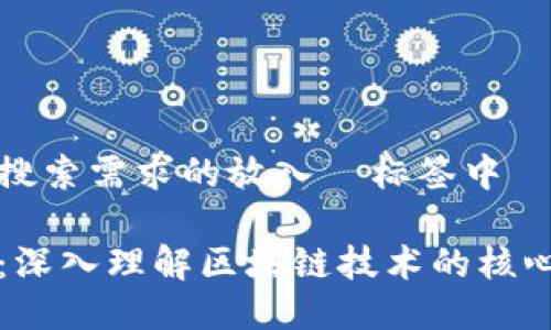 最接近用户搜索需求的放入  标签中

区块链模型：深入理解区块链技术的核心构建与应用
