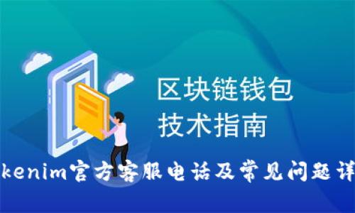 Tokenim官方客服电话及常见问题详解