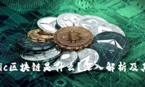Fabric区块链是什么?深入解析及其应用