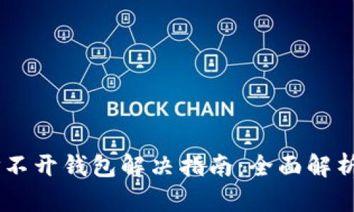 Tokenim 打不开钱包解决指南:全面解析和详细步骤