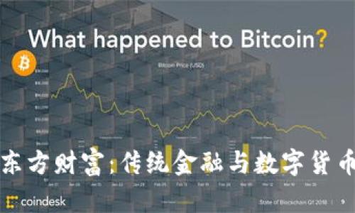 区块链中的东方财富:传统金融与数字货币的完美结合