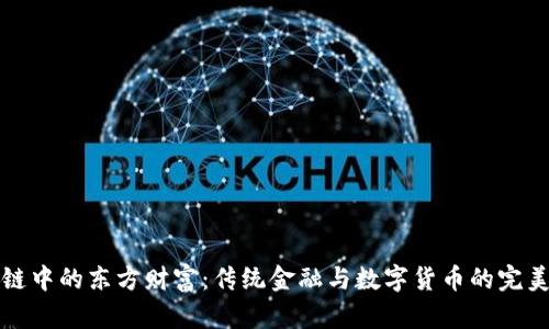 区块链中的东方财富:传统金融与数字货币的完美结合