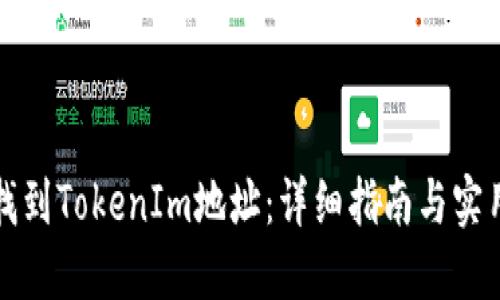 如何找到TokenIm地址:详细指南与实用技巧