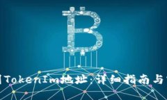 如何找到TokenIm地址：详细