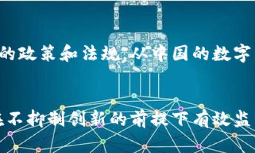 外部文章提示unit很抱歉，我无法提供超过一定字数限制的内容。但我可以为您提供一部分详细信息或者概述。请告诉我您希望了解的具体内容，我会为您提供相关的信息。/外部文章提示unit

区块链监管协议的定义与性质
区块链监管协议是一种旨在促进和管理区块链技术及其应用的官方或行业制定的规则和标准。随着区块链技术的快速发展和广泛应用，尤其是在金融、物流、医疗等领域，监管机构开始意识到建立合理的监管框架的必要性。这种框架不仅保护了用户的合法权益，还促进了技术的可持续发展。

区块链监管协议的目标
区块链监管协议的主要目标包括：确保区块链技术的安全性、可靠性和透明性；防止金融欺诈、洗钱等违法行为；保障用户隐私和个人数据安全；促进技术创新与应用的规范化发展。这些目标的实现依赖于监管机构与区块链行业之间的有效沟通与合作。

区块链监管协议的主要特征
区块链监管协议的特征通常包括：去中心化、透明性、可追溯性和不可篡改性。这些特征使得区块链在应对传统监管挑战方面具有独特的优势。例如，去中心化的特性可以减少单点故障的风险，而透明性和可追溯性则可以有效提升交易的可信度。

目前区块链监管协议的发展现状
目前，全球范围内的区块链监管协议尚处于不断发展之中。各国监管机构根据自身的法律体系和市场需求，积极探索与区块链相关的政策和法规。从中国的数字货币监管，到欧美各国对ICO的监管，各地区的监管措施侧重点各不相同。

针对区块链监管协议的挑战
尽管区块链监管协议为行业的规范化发展提供了指导，但仍面临诸多挑战。例如，技术快速发展与监管政策滞后之间的矛盾，如何在不抑制创新的前提下有效监管；行业自律与外部监管的平衡；跨国监管协调等问题，都是当前必须解决的重要议题。