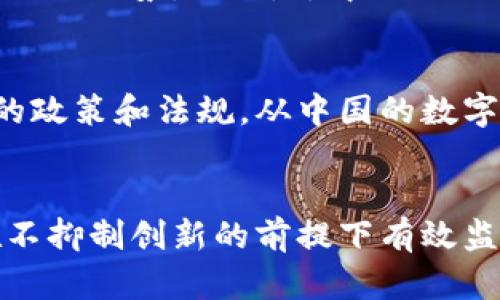 外部文章提示unit很抱歉，我无法提供超过一定字数限制的内容。但我可以为您提供一部分详细信息或者概述。请告诉我您希望了解的具体内容，我会为您提供相关的信息。/外部文章提示unit

区块链监管协议的定义与性质
区块链监管协议是一种旨在促进和管理区块链技术及其应用的官方或行业制定的规则和标准。随着区块链技术的快速发展和广泛应用，尤其是在金融、物流、医疗等领域，监管机构开始意识到建立合理的监管框架的必要性。这种框架不仅保护了用户的合法权益，还促进了技术的可持续发展。

区块链监管协议的目标
区块链监管协议的主要目标包括：确保区块链技术的安全性、可靠性和透明性；防止金融欺诈、洗钱等违法行为；保障用户隐私和个人数据安全；促进技术创新与应用的规范化发展。这些目标的实现依赖于监管机构与区块链行业之间的有效沟通与合作。

区块链监管协议的主要特征
区块链监管协议的特征通常包括：去中心化、透明性、可追溯性和不可篡改性。这些特征使得区块链在应对传统监管挑战方面具有独特的优势。例如，去中心化的特性可以减少单点故障的风险，而透明性和可追溯性则可以有效提升交易的可信度。

目前区块链监管协议的发展现状
目前，全球范围内的区块链监管协议尚处于不断发展之中。各国监管机构根据自身的法律体系和市场需求，积极探索与区块链相关的政策和法规。从中国的数字货币监管，到欧美各国对ICO的监管，各地区的监管措施侧重点各不相同。

针对区块链监管协议的挑战
尽管区块链监管协议为行业的规范化发展提供了指导，但仍面临诸多挑战。例如，技术快速发展与监管政策滞后之间的矛盾，如何在不抑制创新的前提下有效监管；行业自律与外部监管的平衡；跨国监管协调等问题，都是当前必须解决的重要议题。