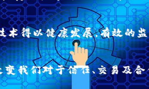 为了满足您的请求，以下是一个关于“区块链技术驱动理念”的、关键词、详细内容结构和相关问题的设计。

biati区块链技术驱动理念：探索去中心化与信任的未来/biati
区块链技术, 去中心化, 可信任/guanjianci

引言
在信息技术飞速发展的今天，区块链技术作为一种创新的技术手段，正逐渐改变着各个行业的运作模式。作为当前热门话题之一，区块链的核心理念在于去中心化、不可篡改和透明性。从最初的比特币到现在的各种应用，区块链的驱动理念不仅影响了金融行业的格局，还扩展至医疗、供应链、版权管理等多个领域。本文将深入探讨区块链技术驱动的理念，以及它如何塑造未来世界的信任机制。

区块链的基本概念
区块链是一种分布式账本技术，能够在多个参与者之间安全地记录交易信息。它的基本构架包括链条中的多个区块，每个区块包含了一组交易信息，并通过加密算法与前一个区块相连接，形成一个链条。由于区块链的去中心化特性，参与者无需依赖中央管理方便可进行直接的交易和信息交换。

区块链技术驱动的理念
区块链驱动的理念主要集中在三个方面：去中心化、信任机制和透明性。去中心化使得参与者之间能够直接互动，避免了单点故障的风险；信任机制则通过共识算法确保交易的合法性和安全性；而透明性则使得所有交易记录都可以被所有参与者监督，提升了整体系统的可信度。

去中心化的力量
去中心化是区块链技术的核心理念之一。传统中心化系统通常由一个或多个中央实体控制数据和交易，这种模式容易受到攻击和数据篡改。而区块链通过分散的节点网络，使得数据被多方共同维护，避免了单点故障。此外，去中心化还纠正了许多中心化系统中存在的信任问题，任何参与者均可验证和审计交易，确保系统的透明性和公正性。

信任机制的演变
过去，商业交易通常依赖于中央机构来建立信任，这往往导致高昂的服务费用和潜在的欺诈风险。区块链利用共识机制，比如工作量证明（PoW）和股权证明（PoS），使得每个参与者都有机会验证交易，从而降低了对信任中介的需求。这种新型信任机制允许人们在没有信任基础的情况下进行交易，极大地推动了经济的去中心化。

区块链的透明性优势
透明性是区块链技术带来的另一个关键优势。所有交易信息都被记录在公共账本上，每个参与者都可以查阅历史交易记录，从而大大降低了信息不对称带来的风险。这种透明性使得审计和合规变得更加容易，同样也提高了消费者对企业的信任度。

区块链应用场景
区块链的应用范围非常广泛，包括金融服务、供应链管理、医疗健康、数字身份等。在金融领域，区块链可以实现快速的支付和跨境交易；在供应链管理中，可以通过追踪每一个环节来减少伪造和欺诈；而在医疗健康中，患者的医疗记录可通过区块链安全存储，确保隐私同时又能方便医生的访问。

五个相关问题的详细探讨
1. 区块链技术如何保证数据的安全性？
区块链通过多层加密技术和共识机制来保障其安全性。数据上传至区块链后就会被算法加密，每个区块都与前一块进行哈希加密，一旦记录便无法修改。此外，网络中的每一个节点都保存着完整的交易记录，这使得数据丢失和篡改几乎不可能。即使某些节点受到攻击，其他节点仍能保持网络的完整性。

2. 区块链在去中心化金融（DeFi）中的应用
去中心化金融（DeFi）是应用区块链技术的一个重要领域，它允许用户在没有中介的情况下进行金融交易。通过智能合约，DeFi平台能提供贷款、交易、保险等服务，用户可以通过数字钱包直接参与这些金融活动。DeFi的兴起不仅降低了传统金融的门槛，还使得金融服务更加透明和高效。

3. 区块链如何改变供应链管理？
区块链在供应链管理中能显著提高透明度与追踪能力。通过将产品的每个环节记录在区块链上，供应链中的每个参与者都可以实时获取信息，确保产品的来源与流向可追溯。同时，区块链技术能减少中介的需要，降低成本，提高效率。这种透明度有助于消费者对品牌的信任，同时也为企业提供了更好的决策依据。

4. 区块链技术对传统产业的影响
区块链技术对传统产业的影响体现在多方面。首先，它能够降低交易成本，通过去除中介来简化交易流程。其次，透明的记录机制也能提升产品质量和服务的信誉度。最后，区块链为汽车、房地产等传统行业带来了更多创新的可能性，如智能合约在房地产交易中的应用，将简化买卖过程，降低骗局的风险。

5. 如何处理区块链技术的合法性及监管问题？
由于区块链的去中心化特性，监管问题一直是各国政府所关注的焦点。对区块链的监管需要在保护创新与防范风险之间找到平衡。许多国家正在探索如何制定监管框架，使得区块链技术得以健康发展。有效的监管不仅能保障用户的合法权益，也能促进区块链生态的持续发展，通过合规的方式推动创新。

结论
区块链技术作为一种颠覆性的创新，正在逐步渗透到各行各业。它的驱动理念不仅在于其技术本身，还在于其所蕴含的去中心化、信任机制与透明性。随着技术的不断成熟，区块链将改变我们对于信任、交易及合作的基本理解，推动整个社会迈向一个更加高效、透明和公平的未来。