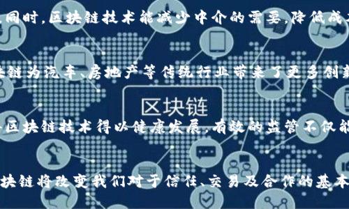 为了满足您的请求，以下是一个关于“区块链技术驱动理念”的、关键词、详细内容结构和相关问题的设计。

biati区块链技术驱动理念：探索去中心化与信任的未来/biati
区块链技术, 去中心化, 可信任/guanjianci

引言
在信息技术飞速发展的今天，区块链技术作为一种创新的技术手段，正逐渐改变着各个行业的运作模式。作为当前热门话题之一，区块链的核心理念在于去中心化、不可篡改和透明性。从最初的比特币到现在的各种应用，区块链的驱动理念不仅影响了金融行业的格局，还扩展至医疗、供应链、版权管理等多个领域。本文将深入探讨区块链技术驱动的理念，以及它如何塑造未来世界的信任机制。

区块链的基本概念
区块链是一种分布式账本技术，能够在多个参与者之间安全地记录交易信息。它的基本构架包括链条中的多个区块，每个区块包含了一组交易信息，并通过加密算法与前一个区块相连接，形成一个链条。由于区块链的去中心化特性，参与者无需依赖中央管理方便可进行直接的交易和信息交换。

区块链技术驱动的理念
区块链驱动的理念主要集中在三个方面：去中心化、信任机制和透明性。去中心化使得参与者之间能够直接互动，避免了单点故障的风险；信任机制则通过共识算法确保交易的合法性和安全性；而透明性则使得所有交易记录都可以被所有参与者监督，提升了整体系统的可信度。

去中心化的力量
去中心化是区块链技术的核心理念之一。传统中心化系统通常由一个或多个中央实体控制数据和交易，这种模式容易受到攻击和数据篡改。而区块链通过分散的节点网络，使得数据被多方共同维护，避免了单点故障。此外，去中心化还纠正了许多中心化系统中存在的信任问题，任何参与者均可验证和审计交易，确保系统的透明性和公正性。

信任机制的演变
过去，商业交易通常依赖于中央机构来建立信任，这往往导致高昂的服务费用和潜在的欺诈风险。区块链利用共识机制，比如工作量证明（PoW）和股权证明（PoS），使得每个参与者都有机会验证交易，从而降低了对信任中介的需求。这种新型信任机制允许人们在没有信任基础的情况下进行交易，极大地推动了经济的去中心化。

区块链的透明性优势
透明性是区块链技术带来的另一个关键优势。所有交易信息都被记录在公共账本上，每个参与者都可以查阅历史交易记录，从而大大降低了信息不对称带来的风险。这种透明性使得审计和合规变得更加容易，同样也提高了消费者对企业的信任度。

区块链应用场景
区块链的应用范围非常广泛，包括金融服务、供应链管理、医疗健康、数字身份等。在金融领域，区块链可以实现快速的支付和跨境交易；在供应链管理中，可以通过追踪每一个环节来减少伪造和欺诈；而在医疗健康中，患者的医疗记录可通过区块链安全存储，确保隐私同时又能方便医生的访问。

五个相关问题的详细探讨
1. 区块链技术如何保证数据的安全性？
区块链通过多层加密技术和共识机制来保障其安全性。数据上传至区块链后就会被算法加密，每个区块都与前一块进行哈希加密，一旦记录便无法修改。此外，网络中的每一个节点都保存着完整的交易记录，这使得数据丢失和篡改几乎不可能。即使某些节点受到攻击，其他节点仍能保持网络的完整性。

2. 区块链在去中心化金融（DeFi）中的应用
去中心化金融（DeFi）是应用区块链技术的一个重要领域，它允许用户在没有中介的情况下进行金融交易。通过智能合约，DeFi平台能提供贷款、交易、保险等服务，用户可以通过数字钱包直接参与这些金融活动。DeFi的兴起不仅降低了传统金融的门槛，还使得金融服务更加透明和高效。

3. 区块链如何改变供应链管理？
区块链在供应链管理中能显著提高透明度与追踪能力。通过将产品的每个环节记录在区块链上，供应链中的每个参与者都可以实时获取信息，确保产品的来源与流向可追溯。同时，区块链技术能减少中介的需要，降低成本，提高效率。这种透明度有助于消费者对品牌的信任，同时也为企业提供了更好的决策依据。

4. 区块链技术对传统产业的影响
区块链技术对传统产业的影响体现在多方面。首先，它能够降低交易成本，通过去除中介来简化交易流程。其次，透明的记录机制也能提升产品质量和服务的信誉度。最后，区块链为汽车、房地产等传统行业带来了更多创新的可能性，如智能合约在房地产交易中的应用，将简化买卖过程，降低骗局的风险。

5. 如何处理区块链技术的合法性及监管问题？
由于区块链的去中心化特性，监管问题一直是各国政府所关注的焦点。对区块链的监管需要在保护创新与防范风险之间找到平衡。许多国家正在探索如何制定监管框架，使得区块链技术得以健康发展。有效的监管不仅能保障用户的合法权益，也能促进区块链生态的持续发展，通过合规的方式推动创新。

结论
区块链技术作为一种颠覆性的创新，正在逐步渗透到各行各业。它的驱动理念不仅在于其技术本身，还在于其所蕴含的去中心化、信任机制与透明性。随着技术的不断成熟，区块链将改变我们对于信任、交易及合作的基本理解，推动整个社会迈向一个更加高效、透明和公平的未来。
