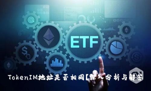 TokenIM地址是否相同?深入分析与解答
