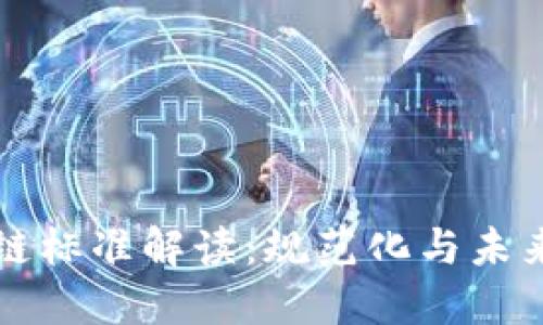 区块链标准解读:规范化与未来发展