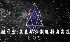 区块链开发：未来职业新