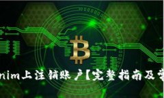 如何在Tokenim上注销账户？