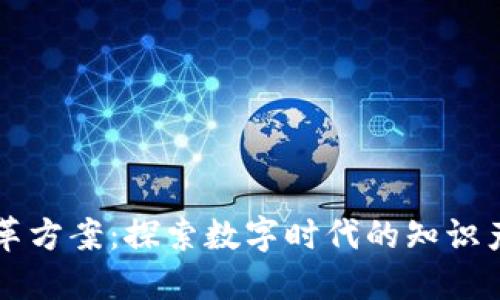 区块链版权改革方案:探索数字时代的知识产权保护新路径