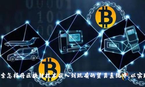 区块链贸易之旅是一个用来描述和探索区块链技术在贸易领域应用的概念。它涵盖了从传统贸易模式向利用区块链技术改进和贸易流程的转变。区块链技术的去中心化、透明性和不可篡改性为贸易提供了新的机遇与挑战，从而使得全球贸易的运营变得更加高效和可信。

### 1. 什么是区块链？

区块链是一种分布式账本技术，它允许多个参与者在没有中介的情况下安全地进行交易。每个交易都记录在区块中，这些区块通过加密方法连接在一起，形成一个链。这种技术的独特之处在于一旦数据被写入区块链，就几乎不可能被更改或删除，因此提供了一种高度透明和安全的数据管理方式。

### 2. 区块链在贸易中的应用

在贸易领域，区块链可以应用于多个方面，包括：

- **供应链管理**：通过区块链，企业可以实时跟踪商品的来源、状态和运输过程，这样可以减少欺诈和提高效率。
- **贸易融资**：区块链能够简化贸易融资过程，降低交易成本和时间，提高资金的流动性。
- **合约管理**：智能合约可以自动执行交易条款，减少人为干预和四处查证的需要。

### 3. 区块链带来的好处

- **透明性**：所有交易均可追溯，消费者可以确认商品的真实性。
- **安全性**：数据不可篡改，可以有效减少欺诈。
- **效率**：通过减少中介环节，加速交易速度。

### 4. 区块链面临的挑战

尽管区块链带来了很多机遇，但也有一些挑战，如：

- **技术成熟度**：很多公司对区块链技术的理解仍处于初级阶段。
- **法律法规**：区块链在不同国家的法律地位尚不明确，可能会影响其应用。
- **技能短缺**：区块链专业人才的缺乏是技术普及的一大障碍。

### 5. 未来展望

随着技术的不断发展及企业对其潜力的认可，区块链在贸易领域的应用会越来越广泛。各国政府、机构及企业正在积极探索怎样将区块链技术嵌入到现有的贸易系统中，以实现更高效、透明的全球贸易。