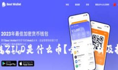 : 区块链ZILD是什么币？全