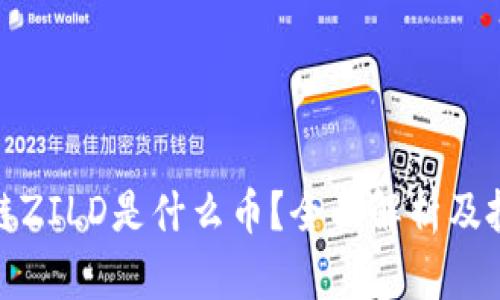 : 区块链ZILD是什么币？全面解析及投资前景