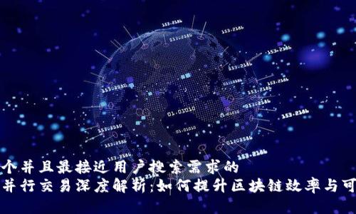 思考一个并且最接近用户搜索需求的
区块链并行交易深度解析:如何提升区块链效率与可扩展性