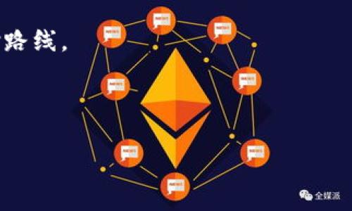 区块链商品类型是什么意思

区块链（Blockchain）是一种分布式账本技术，可以用来记录各种类型的数据，其中包括商品的生产、流通和消费等环节。区块链商品类型指的是在区块链网络中，以数字化形式存在的商品数据，通常包括商品的身份信息、流通过程、交易记录等。这种数据通过区块链技术进行存储和管理，可以确保数据的透明性、安全性和不可篡改性。

区块链商品类型的划分可以基于不同的标准，主要包括以下几种分类：

1. **数字商品**：指的是以数字形式存在的商品，如数字货币（比如比特币）、数字艺术品（如NFT），以及在线服务（如软件、游戏等）。这些商品通常在区块链上直接进行交易，交易记录会被永久保存。

2. **实物商品**：指的是在现实世界中的有形商品，通过区块链进行标识和认证。这类商品包括食品、奢侈品、医疗用品等，它们的流通过程和交易信息可以通过区块链进行记录，保证商品的真伪、来源及流通信息的透明。

3. **虚拟商品**：指的是在虚拟环境中存在的商品，如在线游戏中的装备、物品等。区块链技术可以用于记录这些虚拟商品的创建、拥有及交易情况，使其拥有更高的可信度和价值保障。

4. **服务商品**：除了商品本身，区块链还可以用于记录与商品相关的服务信息，如保修服务、售后支持等。这些服务信息的记录可以通过智能合约自动执行，提高效率。

区块链商品类型的出现，不仅提高了商品交易的安全性和透明度，还为商品的追踪和溯源提供了更好的解决方案。消费者可以通过区块链查看商品的真伪和流通过程，从而做出更明智的消费决策。

### 常见的相关问题

1. **区块链如何保障商品的真实性？**
2. **区块链商品交易的流程是怎样的？**
3. **区块链技术在商品追踪方面的应用有哪些？**
4. **未来区块链商品类型的发展趋势如何？**
5. **哪些行业最适合应用区块链商品类型？**

接下来，我们将逐个对这些问题进行详细介绍。

### 区块链如何保障商品的真实性？
区块链技术以其分布式账本的特性，提供了一种高效的商品真实性验证方式。在传统的商品交易中，消费者往往面临产品真伪难以辨别的问题，而区块链的出现则为这一难题提供了有效的解决方案。

首先，区块链通过全网节点的共识机制，确保了数据的可靠性。在区块链上，每笔交易都会被多个节点共同验证，确保交易信息的真实性和不可篡改性。任何尝试修改已经记录的交易数据的行为都会被网络中的其他节点所拒绝。因此，不管是商品的生产信息还是流通过程，一旦记录在区块链上，便不容易被篡改，这为消费者提供了可信赖的商品来源证明。

其次，区块链技术使得商品的溯源变得更加可行。通过为每个商品生成一个独特的身份标识，相关的生产、运输、销售的所有交易记录都可以被追踪。这意味着消费者只需扫描商品上的二维码或链接，即可查到其从生产到销售的整个历史。这种透明度让消费者能够方便地核实商品的真实来源，降低了假冒伪劣商品进入市场的风险。

此外，智能合约可以在区块链上自动执行，与商品相关的各类验证条件。当商品的运输、储存条件达到预设标准时，智能合约就会自动执行相应操作，比如释放付款或更新商品状态。这种技术手段可以进一步提升商品真实度的保证。

### 区块链商品交易的流程是怎样的？
区块链商品交易的流程相较于传统交易流程更加透明和高效。整个过程通常分为几个主要步骤：

1. **商品信息上链**：首先，制造商或供应商需要将商品的信息上传到区块链。这包括商品的名称、规格、生产日期、批次号、供应商信息等，确保商品的唯一性。同时，商品上链的过程需要经过共识机制以保证信息的真实性。

2. **生成唯一标识**：每个商品都会得到一个独特的标识（如二维码或RFID标签），消费者在后续交易中可以通过这种标识查询详细信息。这一标识可以是哈希值，也可以是加密算法生成的数字ID，确保商品的唯一性和不可模仿性。

3. **订单生成和支付**：随着市场需求的变化，消费者通过区块链平台下单，系统会自动生成订单。支付环节可以通过数字货币完成，交易信息会被记录到区块链上，以确保交易的安全和可靠。

4. **物流跟踪**：商品在仓库中分拣后，会根据生成的订单进行配送。运输过程中，通过区块链技术，能实时记录运输状态，包括起运时间、运输途径、到达时间等，消费者可以实时查看物流信息，增加对商品的信任感。

5. **交易完成与反馈**：消费者在确认收货后，交易会被标记为完成。此时，产品的所有信息都会被更新，同时消费者也可以对商品和服务进行评价，这些评价会被永久记录于区块链中，为后续的交易提供参考。

通过上述过程，区块链商品交易不仅提高了效率和透明度，还能在很大程度上防止欺诈和假冒，提高消费者的信任度。

### 区块链技术在商品追踪方面的应用有哪些？
商品在供应链中的追踪是区块链技术的一项重要应用。传统的供应链管理往往缺乏透明度，难以有效追踪商品的来源与去向，而区块链可以通过其特性解决这一问题。以下是一些具体应用：

1. **食品安全**：在食品行业，链条中的每一个环节都可以通过区块链进行追踪，从农田到餐桌的每一个节点都能够被记录。消费者可以通过扫描二维码，查看食品的生产时间、运输条件以及是否经过质检等信息，确保其食用安全。

2. **奢侈品真伪验证**：奢侈品市场经常面临假货问题，利用区块链可以有效打击这一现象。每一件奢侈品从生产开始就会被赋予唯一标识，记录整个流通过程，包括生产商、经销商和最终消费者的身份信息，确保每一件商品都是真正的正品。

3. **药品追溯**：在制药行业，为了防止假药进入市场，可以利用区块链技术进行全面追溯。每一批药品的生产、运输、储存信息都会被记录，药品的每个销售环节都能被追踪，患者通过扫描药品上的二维码可以清楚地获知药品来源及流通信息，提高用药安全性。

4. **服装行业**：随着消费者对环保和可持续发展的重视，服装品牌通过区块链记录服装的生产与运输过程，确保每一件产品的材料来源清晰可见，让消费者更有信心购买。

5. **回收与再利用**：通过区块链追踪产品的生命周期，企业可以建立有效的回收机制。消费者可以通过区块链查看旧产品的回收渠道，促进产品的循环利用。

总体看，区块链技术的应用不仅提升了商品追踪的透明度，也提供了全面且安全的流通信息，进而推动了各行业的转型与提升。

### 未来区块链商品类型的发展趋势如何？
随着技术的不断发展和应用场景的扩展，区块链商品类型的发展呈现出几大趋势：

1. **标准化与互操作性**：随着多家企业和平台开始采用区块链技术，未来可能会出现一定的标准化要求。各种区块链之间的数据互通和兼容性，将使得跨平台的商品追踪与交易更加高效。

2. **智能合约的普及**：智能合约将成为商品交易的核心部分，自动化的交易将提高效率并减少人为错误。这种合约的执行不仅限于金融交易，还将用于服务合同、保障消费者权益等各个领域。

3. **去中心化市场的崛起**：基于区块链的去中心化交易平台可能会逐渐取代传统的中介机构，从而降低交易成本，并为小型企业和个人提供更多的交易机会。

4. **增强现实与区块链结合**：未来的发展可能会将增强现实（AR）技术与区块链结合，为消费者提供更直观的商品溯源体验。例如，通过AR技术，消费者可以用手机扫描商品，并查看其全生命周期的资讯，增加互动体验。

5. **NFT与实物商品结合**：未来区块链商品类型中，NFT（非同质化代币）将被更广泛地应用于实物商品交易，不仅可用于数字资产的认证，还能作为实物商品的唯一凭证，为收藏品等市场带来新的机遇。

以上趋势预示着区块链商品类型将在多个领域深化应用，并在未来的市场中扮演越来越重要的角色。

### 哪些行业最适合应用区块链商品类型？
区块链商品类型具备广泛的适用性，不同行业间的应用表现出独特的优势。以下几个行业是区块链商品类型最适合应用的例子：

1. **食品与饮料**：食品安全是消费者最关注的问题，区块链可以帮助确保生产、分销和消费环节的透明度。食品行业可通过区块链追踪从田间到餐桌的每一个环节，增强消费者信任。

2. **奢侈品**：奢侈品行业面临假货的泛滥，区块链确保每一件奢侈品在流通过程中的真伪信息，提升消费者购买时的信心。许多奢侈品牌也已开始与区块链企业合作，为每一件产品赋予数字证书。

3. **医药行业**：医药行业对追踪和验证至关重要。通过区块链，制药公司可以确保每一批药品的来源及流通信息，并增强对消费者和监管部门的透明度，降低假药的风险。

4. **物流与运输**：在物流和运输行业中，采用区块链可以提升供应链透明度和效率。每一件商品的运输路线、时间手续费等信息可以实时记录，并减少纠纷，运输路线。

5. **艺术与娱乐**：NFT作为一种新的资产类型，正在重塑艺术品市场。艺术家能够通过区块链记录作品的真实性，消除盗版，并让作品的版权得到更好的保护。

总之，区块链商品类型在这些行业的应用植根于其独特的透明性、安全性和不可篡改性，使得不同领域的商家和消费者之间建立更强的信任。