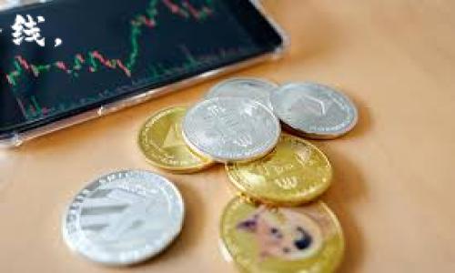 区块链商品类型是什么意思

区块链（Blockchain）是一种分布式账本技术，可以用来记录各种类型的数据，其中包括商品的生产、流通和消费等环节。区块链商品类型指的是在区块链网络中，以数字化形式存在的商品数据，通常包括商品的身份信息、流通过程、交易记录等。这种数据通过区块链技术进行存储和管理，可以确保数据的透明性、安全性和不可篡改性。

区块链商品类型的划分可以基于不同的标准，主要包括以下几种分类：

1. **数字商品**：指的是以数字形式存在的商品，如数字货币（比如比特币）、数字艺术品（如NFT），以及在线服务（如软件、游戏等）。这些商品通常在区块链上直接进行交易，交易记录会被永久保存。

2. **实物商品**：指的是在现实世界中的有形商品，通过区块链进行标识和认证。这类商品包括食品、奢侈品、医疗用品等，它们的流通过程和交易信息可以通过区块链进行记录，保证商品的真伪、来源及流通信息的透明。

3. **虚拟商品**：指的是在虚拟环境中存在的商品，如在线游戏中的装备、物品等。区块链技术可以用于记录这些虚拟商品的创建、拥有及交易情况，使其拥有更高的可信度和价值保障。

4. **服务商品**：除了商品本身，区块链还可以用于记录与商品相关的服务信息，如保修服务、售后支持等。这些服务信息的记录可以通过智能合约自动执行，提高效率。

区块链商品类型的出现，不仅提高了商品交易的安全性和透明度，还为商品的追踪和溯源提供了更好的解决方案。消费者可以通过区块链查看商品的真伪和流通过程，从而做出更明智的消费决策。

### 常见的相关问题

1. **区块链如何保障商品的真实性？**
2. **区块链商品交易的流程是怎样的？**
3. **区块链技术在商品追踪方面的应用有哪些？**
4. **未来区块链商品类型的发展趋势如何？**
5. **哪些行业最适合应用区块链商品类型？**

接下来，我们将逐个对这些问题进行详细介绍。

### 区块链如何保障商品的真实性？
区块链技术以其分布式账本的特性，提供了一种高效的商品真实性验证方式。在传统的商品交易中，消费者往往面临产品真伪难以辨别的问题，而区块链的出现则为这一难题提供了有效的解决方案。

首先，区块链通过全网节点的共识机制，确保了数据的可靠性。在区块链上，每笔交易都会被多个节点共同验证，确保交易信息的真实性和不可篡改性。任何尝试修改已经记录的交易数据的行为都会被网络中的其他节点所拒绝。因此，不管是商品的生产信息还是流通过程，一旦记录在区块链上，便不容易被篡改，这为消费者提供了可信赖的商品来源证明。

其次，区块链技术使得商品的溯源变得更加可行。通过为每个商品生成一个独特的身份标识，相关的生产、运输、销售的所有交易记录都可以被追踪。这意味着消费者只需扫描商品上的二维码或链接，即可查到其从生产到销售的整个历史。这种透明度让消费者能够方便地核实商品的真实来源，降低了假冒伪劣商品进入市场的风险。

此外，智能合约可以在区块链上自动执行，与商品相关的各类验证条件。当商品的运输、储存条件达到预设标准时，智能合约就会自动执行相应操作，比如释放付款或更新商品状态。这种技术手段可以进一步提升商品真实度的保证。

### 区块链商品交易的流程是怎样的？
区块链商品交易的流程相较于传统交易流程更加透明和高效。整个过程通常分为几个主要步骤：

1. **商品信息上链**：首先，制造商或供应商需要将商品的信息上传到区块链。这包括商品的名称、规格、生产日期、批次号、供应商信息等，确保商品的唯一性。同时，商品上链的过程需要经过共识机制以保证信息的真实性。

2. **生成唯一标识**：每个商品都会得到一个独特的标识（如二维码或RFID标签），消费者在后续交易中可以通过这种标识查询详细信息。这一标识可以是哈希值，也可以是加密算法生成的数字ID，确保商品的唯一性和不可模仿性。

3. **订单生成和支付**：随着市场需求的变化，消费者通过区块链平台下单，系统会自动生成订单。支付环节可以通过数字货币完成，交易信息会被记录到区块链上，以确保交易的安全和可靠。

4. **物流跟踪**：商品在仓库中分拣后，会根据生成的订单进行配送。运输过程中，通过区块链技术，能实时记录运输状态，包括起运时间、运输途径、到达时间等，消费者可以实时查看物流信息，增加对商品的信任感。

5. **交易完成与反馈**：消费者在确认收货后，交易会被标记为完成。此时，产品的所有信息都会被更新，同时消费者也可以对商品和服务进行评价，这些评价会被永久记录于区块链中，为后续的交易提供参考。

通过上述过程，区块链商品交易不仅提高了效率和透明度，还能在很大程度上防止欺诈和假冒，提高消费者的信任度。

### 区块链技术在商品追踪方面的应用有哪些？
商品在供应链中的追踪是区块链技术的一项重要应用。传统的供应链管理往往缺乏透明度，难以有效追踪商品的来源与去向，而区块链可以通过其特性解决这一问题。以下是一些具体应用：

1. **食品安全**：在食品行业，链条中的每一个环节都可以通过区块链进行追踪，从农田到餐桌的每一个节点都能够被记录。消费者可以通过扫描二维码，查看食品的生产时间、运输条件以及是否经过质检等信息，确保其食用安全。

2. **奢侈品真伪验证**：奢侈品市场经常面临假货问题，利用区块链可以有效打击这一现象。每一件奢侈品从生产开始就会被赋予唯一标识，记录整个流通过程，包括生产商、经销商和最终消费者的身份信息，确保每一件商品都是真正的正品。

3. **药品追溯**：在制药行业，为了防止假药进入市场，可以利用区块链技术进行全面追溯。每一批药品的生产、运输、储存信息都会被记录，药品的每个销售环节都能被追踪，患者通过扫描药品上的二维码可以清楚地获知药品来源及流通信息，提高用药安全性。

4. **服装行业**：随着消费者对环保和可持续发展的重视，服装品牌通过区块链记录服装的生产与运输过程，确保每一件产品的材料来源清晰可见，让消费者更有信心购买。

5. **回收与再利用**：通过区块链追踪产品的生命周期，企业可以建立有效的回收机制。消费者可以通过区块链查看旧产品的回收渠道，促进产品的循环利用。

总体看，区块链技术的应用不仅提升了商品追踪的透明度，也提供了全面且安全的流通信息，进而推动了各行业的转型与提升。

### 未来区块链商品类型的发展趋势如何？
随着技术的不断发展和应用场景的扩展，区块链商品类型的发展呈现出几大趋势：

1. **标准化与互操作性**：随着多家企业和平台开始采用区块链技术，未来可能会出现一定的标准化要求。各种区块链之间的数据互通和兼容性，将使得跨平台的商品追踪与交易更加高效。

2. **智能合约的普及**：智能合约将成为商品交易的核心部分，自动化的交易将提高效率并减少人为错误。这种合约的执行不仅限于金融交易，还将用于服务合同、保障消费者权益等各个领域。

3. **去中心化市场的崛起**：基于区块链的去中心化交易平台可能会逐渐取代传统的中介机构，从而降低交易成本，并为小型企业和个人提供更多的交易机会。

4. **增强现实与区块链结合**：未来的发展可能会将增强现实（AR）技术与区块链结合，为消费者提供更直观的商品溯源体验。例如，通过AR技术，消费者可以用手机扫描商品，并查看其全生命周期的资讯，增加互动体验。

5. **NFT与实物商品结合**：未来区块链商品类型中，NFT（非同质化代币）将被更广泛地应用于实物商品交易，不仅可用于数字资产的认证，还能作为实物商品的唯一凭证，为收藏品等市场带来新的机遇。

以上趋势预示着区块链商品类型将在多个领域深化应用，并在未来的市场中扮演越来越重要的角色。

### 哪些行业最适合应用区块链商品类型？
区块链商品类型具备广泛的适用性，不同行业间的应用表现出独特的优势。以下几个行业是区块链商品类型最适合应用的例子：

1. **食品与饮料**：食品安全是消费者最关注的问题，区块链可以帮助确保生产、分销和消费环节的透明度。食品行业可通过区块链追踪从田间到餐桌的每一个环节，增强消费者信任。

2. **奢侈品**：奢侈品行业面临假货的泛滥，区块链确保每一件奢侈品在流通过程中的真伪信息，提升消费者购买时的信心。许多奢侈品牌也已开始与区块链企业合作，为每一件产品赋予数字证书。

3. **医药行业**：医药行业对追踪和验证至关重要。通过区块链，制药公司可以确保每一批药品的来源及流通信息，并增强对消费者和监管部门的透明度，降低假药的风险。

4. **物流与运输**：在物流和运输行业中，采用区块链可以提升供应链透明度和效率。每一件商品的运输路线、时间手续费等信息可以实时记录，并减少纠纷，运输路线。

5. **艺术与娱乐**：NFT作为一种新的资产类型，正在重塑艺术品市场。艺术家能够通过区块链记录作品的真实性，消除盗版，并让作品的版权得到更好的保护。

总之，区块链商品类型在这些行业的应用植根于其独特的透明性、安全性和不可篡改性，使得不同领域的商家和消费者之间建立更强的信任。