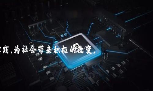 区块链平等是区块链技术的一个重要理念，主要指的是在区块链网络中所有参与者都享有平等的权利和机会。这一理念体现了去中心化、透明性和可验证性等特征。以下是一个详细的讨论，包括相关的回答问题。

### 什么是区块链平等？

区块链平等意味着无论用户的身份、背景或经济实力如何，所有参与者在区块链网络中都可以以相同的方式访问和使用该网络。这一理念初衷是为了打破传统金融和社会体系中的不平等现象。例如，在传统银行系统中，富人和大企业能够获得更多的信用和资金支持，而小企业和个体创业者往往被边缘化。相较之下，区块链技术通过智能合约和去中心化的特性，可以使每个人都能获得相同的服务和机会。

区块链平等的基本原则

区块链平等的基本原则体现在以下几个方面：

1. **去中心化**：传统的系统往往依赖于中心化的管理者，如银行或政府，而区块链去除了中介，允许用户直接进行交易。每个用户都是网络的一部分，拥有相同的权利，不会因中介的存在而受到不公平对待。

2. **透明性**：区块链上的所有交易都是公开的，任何人都可以查看，增加了对参与者的信任。透明性保证了每个人都能获得相同的信息，从而在交易中处于平等的地位。

3. **可验证性**：区块链技术提供了一种可追溯和可验证的交易方式。所有参与者都可以轻松核实交易的有效性，无需信任任何单一的第三方。这种机制减少了诈骗的可能性，并增强了用户之间的信任。

### 相关问题

1. **区块链平等如何影响金融服务的公平性？**
2. **如何保证区块链网络的透明性与安全性？**
3. **区块链平等在不同国家的实施情况如何？**
4. **有哪些技术能够进一步促进区块链平等？**
5. **区块链平等对未来社会的影响在哪些方面？**

---

1. 区块链平等如何影响金融服务的公平性？

区块链平等通过去中心化金融（DeFi）平台显著提高了金融服务的公平性。在传统金融体系中，许多低收入群体由于缺乏信用记录或抵押品而无法获得贷款或其他金融服务。而在区块链系统中，所有用户都可以通过智能合约获得相同的借贷机会，没有中介的障碍。

例如，用户可以使用加密货币作为抵押品进行贷款，无需提供传统的信用评分。这种机制不仅扩展了金融服务的覆盖范围，也鼓励了创新，吸引了更多的投资者进入市场。随着这个生态系统的发展，参与者之间的信任关系进一步增强，更多迪索尔支持的项目和新产品相继问世，从而推动整个经济结构的。

此外，区块链技术的透明性让每个人都可以清楚地看到资金的流向，这在一定程度上减少了腐败和欺诈行为。当用户感觉到系统是公平的，他们就更有可能参与其中，从而形成良性的循环。

2. 如何保证区块链网络的透明性与安全性？

区块链网络的透明性和安全性是由其底层技术特性决定的，特别是去中心化、共识机制和加密技术。

去中心化是指没有单个实体能够控制整个网络。传统系统通常依赖于中心化的服务器，一旦遭到攻击，可能导致大规模的数据泄露。而区块链则通过多个节点共同维护账簿，当某个节点被攻击时，其他节点仍能继续运行，保障整体网络的安全。

共识机制，例如工作量证明(PoW)和权益证明(PoS)，则确保所有参与者对链上数据达成一致。这种机制通过复杂的数学计算和经济激励,确保用户无法随意篡改已记录在区块链上的信息，确保数据的真实性。

而加密技术则保护交易数据的安全，确保只有授权用户能够访问敏感信息。这些特点共同构建了一个安全且透明的网络，使得所有用户都能在相同的信息环境下进行交易。

3. 区块链平等在不同国家的实施情况如何？

区块链平等的实施情况因国家而异，受到法律、基础设施和社会经济状况等多种因素的影响。

在那些技术基础设施相对成熟的国家，如美国和欧洲多国，区块链平等的应用已经在金融、供应链管理等领域进行了深入探索。许多初创公司结合区块链技术，推出去中心化金融产品，实现了平等的金融服务。

而在一些发展中国家，虽然区块链的潜力巨大，但实施面临诸多挑战。这些国家可能缺乏相关的法律框架、技术基础设施不足以及用户对技术的接受度较低等问题。然而，某些国家如肯尼亚和埃及，通过试点项目探索区块链的应用，特别是在数字身份和农业供应链等领域，以此促进经济参与和公平交易。

总体来说，尽管在不同国家的应用程度存在差异，但世界范围内对区块链平等的关注不断增强，也促进了国际间的合作和技术分享。

4. 有哪些技术能够进一步促进区块链平等？

除了区块链本身的技术外，还有一些相关技术可以进一步促进区块链平等，包括分布式存储、智能合约、身份验证技术和人工智能等。

分布式存储技术，如IPFS(星际文件系统)，能够提供更为安全和可靠的数据存储解决方案，让用户更便捷地存取数据，避免了数据的丢失和中心化带来的风险。这种技术可以与区块链相结合，实现去中心化的数据管理，进一步加强用户的参与感和信任度。

智能合约是区块链技术的另一重要组成部分。它允许用户在区块链上创建自动执行的合约，消除了第三方的干预，减少了交易成本。此外，智能合约能够实现更为复杂的金融产品和服务，使得更多不同需求的用户能够平等享受到创新的金融体系。

身份验证技术也在促进区块链平等方面发挥重要作用。可信的数字身份系统能够为用户提供更强的安全保障，实现各种金融服务的快速接入。很多项目正在探索如何在区块链上构建去中心化的身份验证系统，从而实现用户的隐私保护和数据主权。

最后，人工智能技术在区块链数据分析和风险管理中同样能起到积极作用。通过AI分析用户行为和数据，能够更好地评估风险，针对性地提供服务，进一步消除不平等现象。

5. 区块链平等对未来社会的影响在哪些方面？

区块链平等的推广将对未来社会产生深远影响，主要体现在以下几个方面：

1. **社会经济结构的变革**：通过提供平等的金融服务和机会，能够有效缩小贫富差距，促进经济的持续增长，推动社会的整体繁荣。

2. **增强社会信任**：当交易的透明性和可验证性得到提高时，公众对金融系统的信任感增强，降低了社会不稳定因素，能有助于建立和谐社会。

3. **促进全球合作**：区块链打破了国界，推动了全球经济的融合。不同国家和地区可以更高效地进行贸易和交流，从而促进国际间的合作与发展。

4. **创新的加速**：去中心化的环境可以更容易地激发创业热情，吸引更多的投资者。创新将不再局限于传统企业的框架，社区驱动的项目将获得更多的支持与成长。

5. **倡导可持续发展**：采用区块链技术的项目往往带有社会责任感，推动了环境的可持续发展。无论是可追溯的供应链，还是公平贸易，区块链都会在未来促进更负责任的商业实践，为社会带来积极的改变。

通过对区块链平等的深入探讨，可以看出其在未来社会中具有重要的意义和潜力。随着技术的发展和社会的演变，区块链平等或将加速我们向一个更公平的世界迈进。