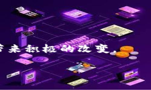 区块链平等是区块链技术的一个重要理念，主要指的是在区块链网络中所有参与者都享有平等的权利和机会。这一理念体现了去中心化、透明性和可验证性等特征。以下是一个详细的讨论，包括相关的回答问题。

### 什么是区块链平等？

区块链平等意味着无论用户的身份、背景或经济实力如何，所有参与者在区块链网络中都可以以相同的方式访问和使用该网络。这一理念初衷是为了打破传统金融和社会体系中的不平等现象。例如，在传统银行系统中，富人和大企业能够获得更多的信用和资金支持，而小企业和个体创业者往往被边缘化。相较之下，区块链技术通过智能合约和去中心化的特性，可以使每个人都能获得相同的服务和机会。

区块链平等的基本原则

区块链平等的基本原则体现在以下几个方面：

1. **去中心化**：传统的系统往往依赖于中心化的管理者，如银行或政府，而区块链去除了中介，允许用户直接进行交易。每个用户都是网络的一部分，拥有相同的权利，不会因中介的存在而受到不公平对待。

2. **透明性**：区块链上的所有交易都是公开的，任何人都可以查看，增加了对参与者的信任。透明性保证了每个人都能获得相同的信息，从而在交易中处于平等的地位。

3. **可验证性**：区块链技术提供了一种可追溯和可验证的交易方式。所有参与者都可以轻松核实交易的有效性，无需信任任何单一的第三方。这种机制减少了诈骗的可能性，并增强了用户之间的信任。

### 相关问题

1. **区块链平等如何影响金融服务的公平性？**
2. **如何保证区块链网络的透明性与安全性？**
3. **区块链平等在不同国家的实施情况如何？**
4. **有哪些技术能够进一步促进区块链平等？**
5. **区块链平等对未来社会的影响在哪些方面？**

---

1. 区块链平等如何影响金融服务的公平性？

区块链平等通过去中心化金融（DeFi）平台显著提高了金融服务的公平性。在传统金融体系中，许多低收入群体由于缺乏信用记录或抵押品而无法获得贷款或其他金融服务。而在区块链系统中，所有用户都可以通过智能合约获得相同的借贷机会，没有中介的障碍。

例如，用户可以使用加密货币作为抵押品进行贷款，无需提供传统的信用评分。这种机制不仅扩展了金融服务的覆盖范围，也鼓励了创新，吸引了更多的投资者进入市场。随着这个生态系统的发展，参与者之间的信任关系进一步增强，更多迪索尔支持的项目和新产品相继问世，从而推动整个经济结构的。

此外，区块链技术的透明性让每个人都可以清楚地看到资金的流向，这在一定程度上减少了腐败和欺诈行为。当用户感觉到系统是公平的，他们就更有可能参与其中，从而形成良性的循环。

2. 如何保证区块链网络的透明性与安全性？

区块链网络的透明性和安全性是由其底层技术特性决定的，特别是去中心化、共识机制和加密技术。

去中心化是指没有单个实体能够控制整个网络。传统系统通常依赖于中心化的服务器，一旦遭到攻击，可能导致大规模的数据泄露。而区块链则通过多个节点共同维护账簿，当某个节点被攻击时，其他节点仍能继续运行，保障整体网络的安全。

共识机制，例如工作量证明(PoW)和权益证明(PoS)，则确保所有参与者对链上数据达成一致。这种机制通过复杂的数学计算和经济激励,确保用户无法随意篡改已记录在区块链上的信息，确保数据的真实性。

而加密技术则保护交易数据的安全，确保只有授权用户能够访问敏感信息。这些特点共同构建了一个安全且透明的网络，使得所有用户都能在相同的信息环境下进行交易。

3. 区块链平等在不同国家的实施情况如何？

区块链平等的实施情况因国家而异，受到法律、基础设施和社会经济状况等多种因素的影响。

在那些技术基础设施相对成熟的国家，如美国和欧洲多国，区块链平等的应用已经在金融、供应链管理等领域进行了深入探索。许多初创公司结合区块链技术，推出去中心化金融产品，实现了平等的金融服务。

而在一些发展中国家，虽然区块链的潜力巨大，但实施面临诸多挑战。这些国家可能缺乏相关的法律框架、技术基础设施不足以及用户对技术的接受度较低等问题。然而，某些国家如肯尼亚和埃及，通过试点项目探索区块链的应用，特别是在数字身份和农业供应链等领域，以此促进经济参与和公平交易。

总体来说，尽管在不同国家的应用程度存在差异，但世界范围内对区块链平等的关注不断增强，也促进了国际间的合作和技术分享。

4. 有哪些技术能够进一步促进区块链平等？

除了区块链本身的技术外，还有一些相关技术可以进一步促进区块链平等，包括分布式存储、智能合约、身份验证技术和人工智能等。

分布式存储技术，如IPFS(星际文件系统)，能够提供更为安全和可靠的数据存储解决方案，让用户更便捷地存取数据，避免了数据的丢失和中心化带来的风险。这种技术可以与区块链相结合，实现去中心化的数据管理，进一步加强用户的参与感和信任度。

智能合约是区块链技术的另一重要组成部分。它允许用户在区块链上创建自动执行的合约，消除了第三方的干预，减少了交易成本。此外，智能合约能够实现更为复杂的金融产品和服务，使得更多不同需求的用户能够平等享受到创新的金融体系。

身份验证技术也在促进区块链平等方面发挥重要作用。可信的数字身份系统能够为用户提供更强的安全保障，实现各种金融服务的快速接入。很多项目正在探索如何在区块链上构建去中心化的身份验证系统，从而实现用户的隐私保护和数据主权。

最后，人工智能技术在区块链数据分析和风险管理中同样能起到积极作用。通过AI分析用户行为和数据，能够更好地评估风险，针对性地提供服务，进一步消除不平等现象。

5. 区块链平等对未来社会的影响在哪些方面？

区块链平等的推广将对未来社会产生深远影响，主要体现在以下几个方面：

1. **社会经济结构的变革**：通过提供平等的金融服务和机会，能够有效缩小贫富差距，促进经济的持续增长，推动社会的整体繁荣。

2. **增强社会信任**：当交易的透明性和可验证性得到提高时，公众对金融系统的信任感增强，降低了社会不稳定因素，能有助于建立和谐社会。

3. **促进全球合作**：区块链打破了国界，推动了全球经济的融合。不同国家和地区可以更高效地进行贸易和交流，从而促进国际间的合作与发展。

4. **创新的加速**：去中心化的环境可以更容易地激发创业热情，吸引更多的投资者。创新将不再局限于传统企业的框架，社区驱动的项目将获得更多的支持与成长。

5. **倡导可持续发展**：采用区块链技术的项目往往带有社会责任感，推动了环境的可持续发展。无论是可追溯的供应链，还是公平贸易，区块链都会在未来促进更负责任的商业实践，为社会带来积极的改变。

通过对区块链平等的深入探讨，可以看出其在未来社会中具有重要的意义和潜力。随着技术的发展和社会的演变，区块链平等或将加速我们向一个更公平的世界迈进。