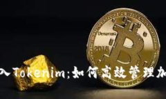 挖矿转入Tokenim：如何高效