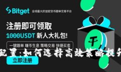 区块链最佳配置：如何选
