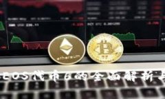 TokenIM EOS代币6的全面解析