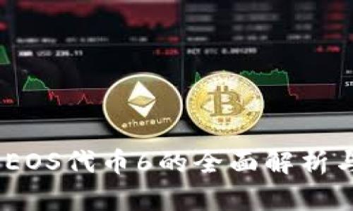 TokenIM EOS代币6的全面解析与应用场景
