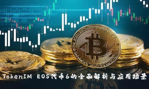 TokenIM EOS代币6的全面解析与应用场景