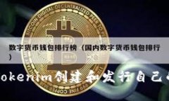 如何使用Tokenim创建和发行